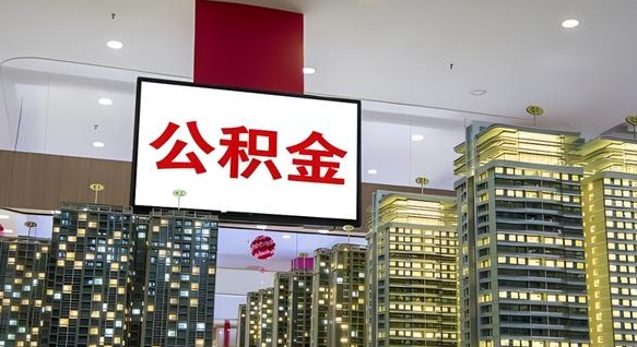 简阳封存公积金如何取（如何办理封存的公积金提取）